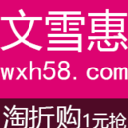 文雪惠商城免费版(不定期的折扣信息) v1.0 安卓版
