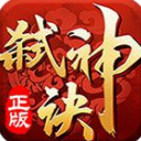 弑神决九游版(激战仙魔界) v1.2 安卓手机版