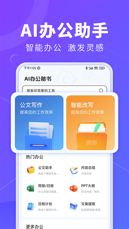 AI办公秘书appv1.0.5