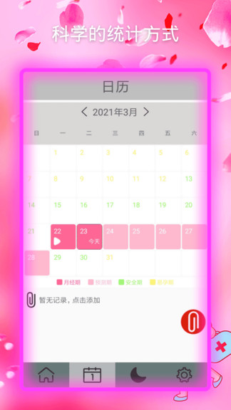 大姨妈神器2024v1.9.10