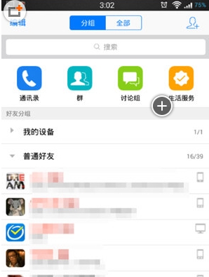 手机腾讯QQ2015官方正式版好友界面