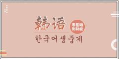 韩语自学app