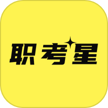 职考星v3.0.0.0