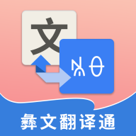 彝文翻译通1.9.1