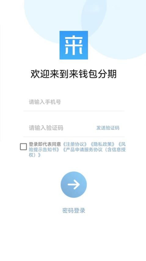 来钱包分期平台v1.0.1