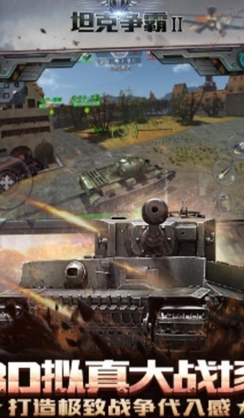 3D坦克争霸2免费版