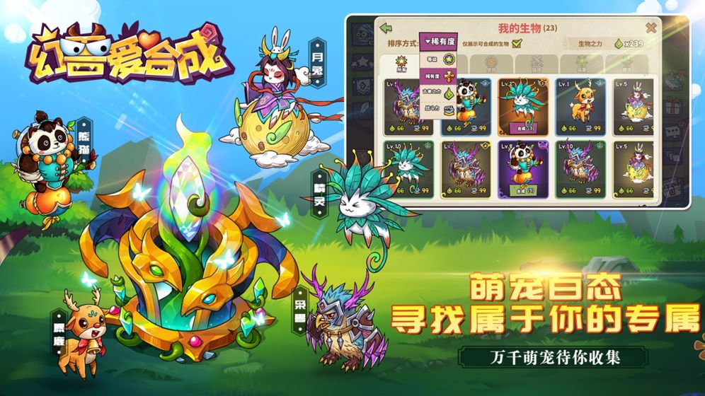 幻兽爱合成游戏v1.1.0