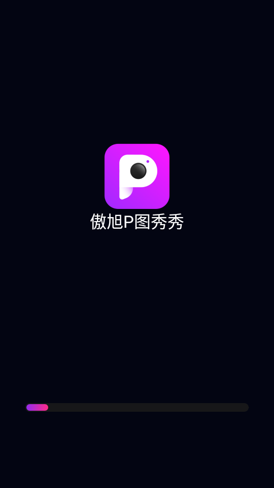 傲旭P图秀秀appv1.2.2