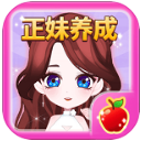 美女的诞生手游Android版(模拟养成游戏) v1.2.4 安卓版