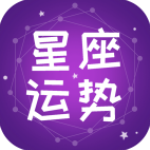 星辰运势占卜最新版(其它软件) v1.12.1 手机版