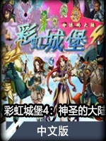 彩虹城堡4：神圣的大陆中文版