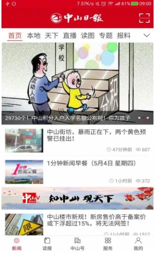 中山日报app图片