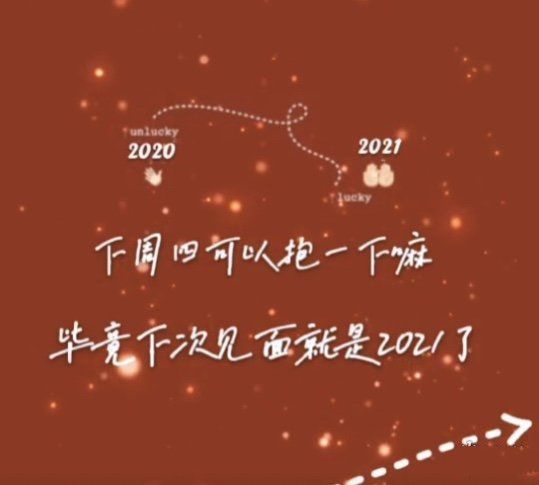 抖音这周四可以抱一下吗是什么梗 毕竟下次见面就是2021表情包图片大全[多图]图片2