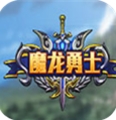 魔龙勇士动作手游安卓版(Android手机3D动作游戏) v2.5.3 官方版