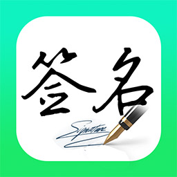 妙笔签名设计app  1.1.8