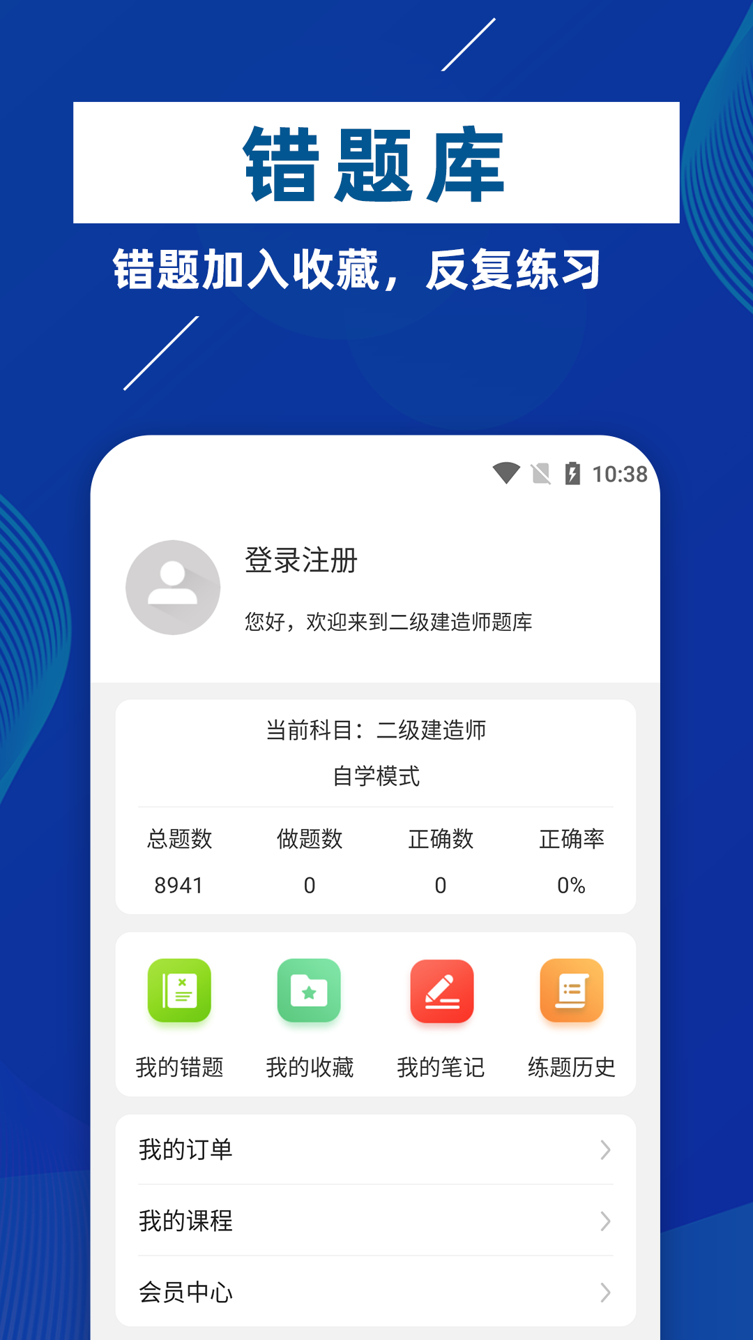 二级建造师牛题库app1.0.1