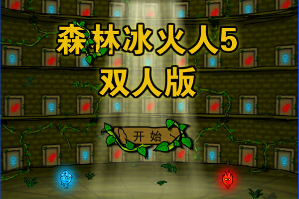 森林冰火人雙人版v3.12