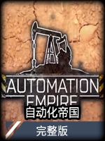 自动化帝国完整版