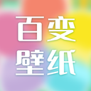 百變壁紙appv1.1.4