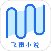 飞雨小说阅读器appv1.1