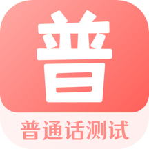 普通話測試考試3.1.7