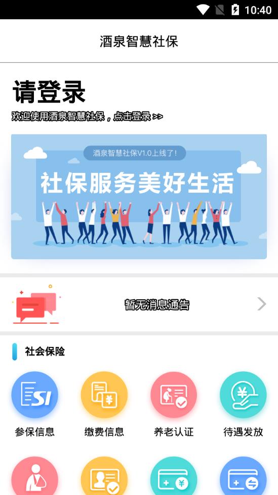 酒泉智慧社保app1.3.15