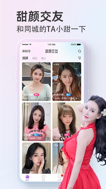 甜颜交友app2.3.3