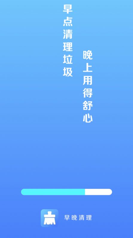 早晚清理v4.3.52.00