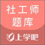 社工师题库2019手机版(考试刷题题库) v1.0.0 安卓版