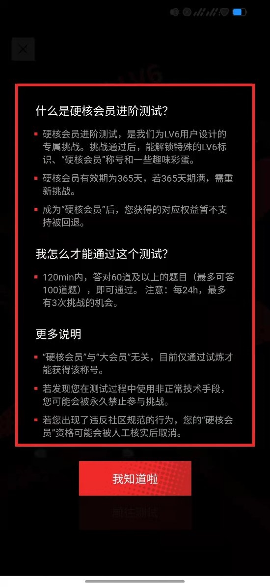 哔哩哔哩上线硬核会员测试 答题成功即可进阶截图