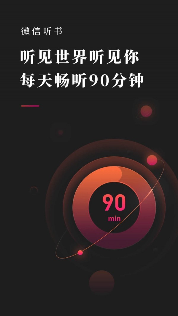 微信听书免费版v1.5.7