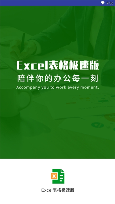 Excel手机表格极速版v1.1.0
