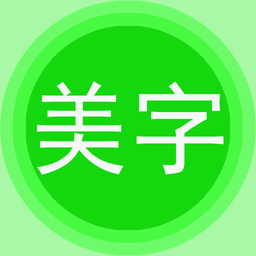 字体美图秀app7.2.8