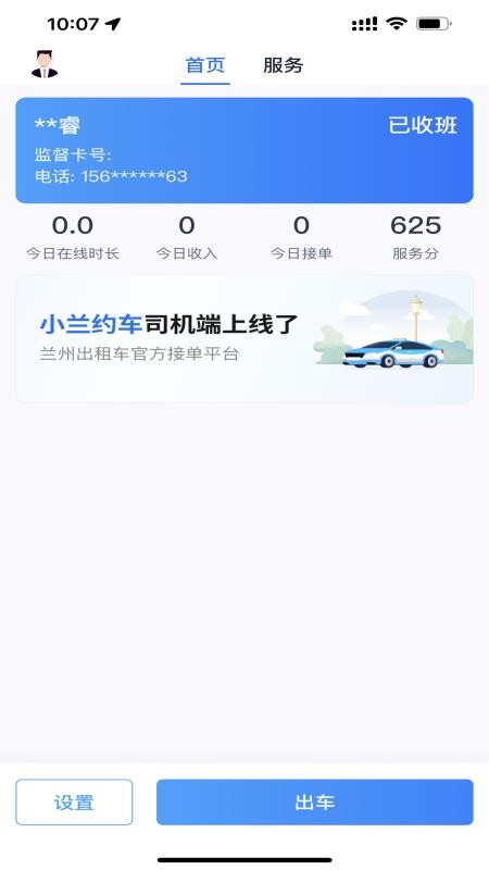小兰约车司机端app 1.0.01.2.0