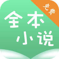 全本小说书城免费版(资讯阅读) v1.5 安卓版