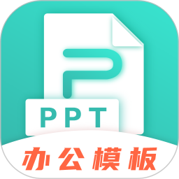田田PPT制作App  3.4.5