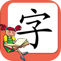 小学生练字1.0.81.1.8