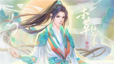 本草歸元錄v1.9.0