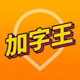 加字幕辅助软件安卓版(摄影摄像) v1.6.2 免费版