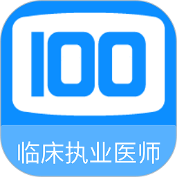 临床执业医师100题库app