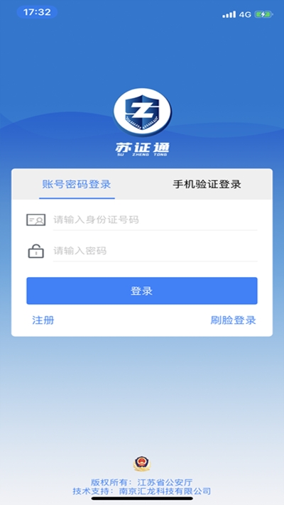 江蘇省公安廳蘇證通appv3.2