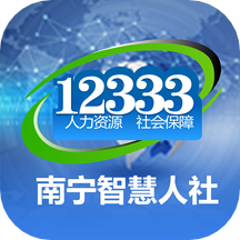 南宁智慧人社app2.16.11