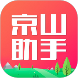 京山助手app5.2.11 安卓最新版
