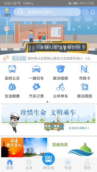 畅行南通app最新版本v8.8.2