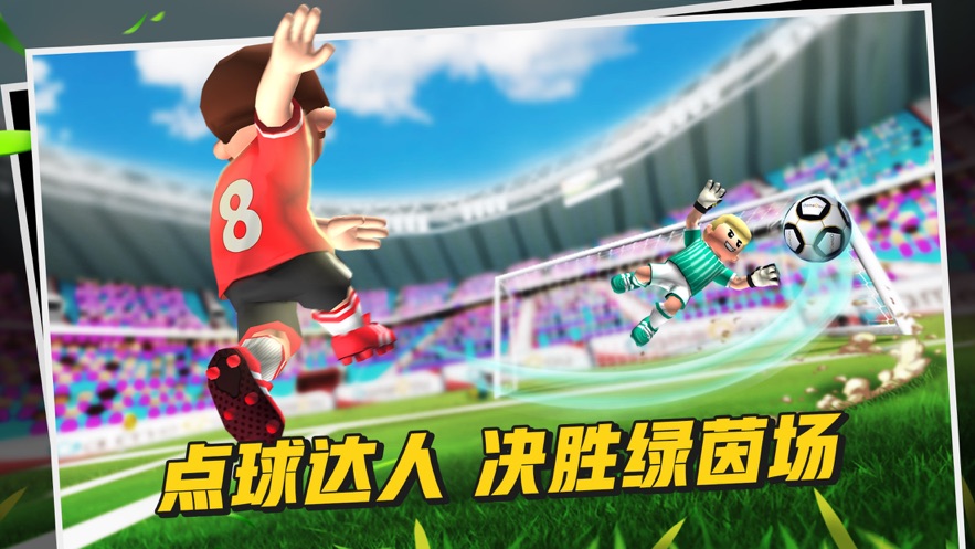 点球达人2v2.0.6