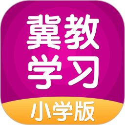 冀教學習小學版5.1.8.1