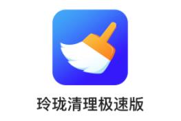 玲珑清理极速版app 1