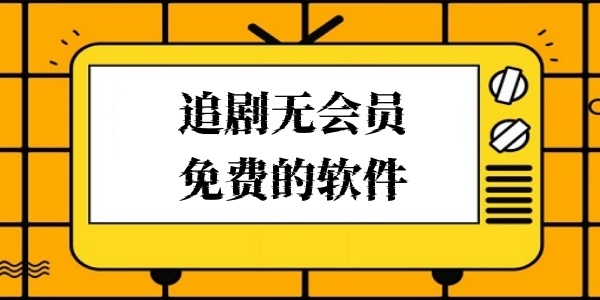 追剧无会员免费的软件