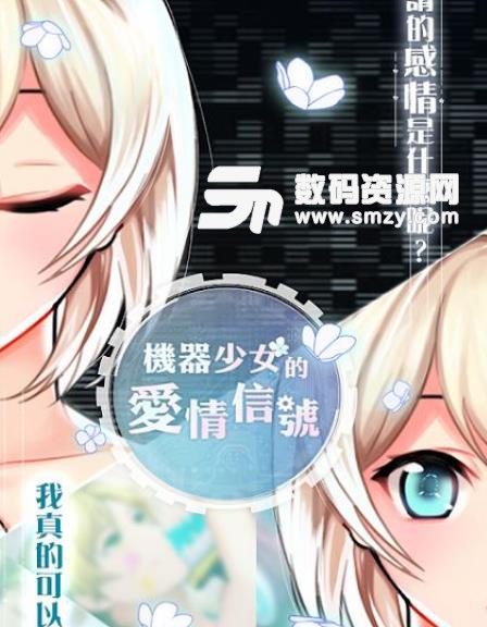 機器少女的愛情信號手機版