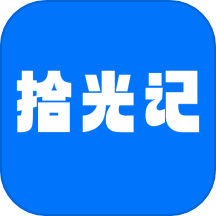 拾光记免费版v1.0.0